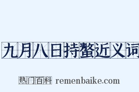 九月八日持螯近义词是什么意思的图片